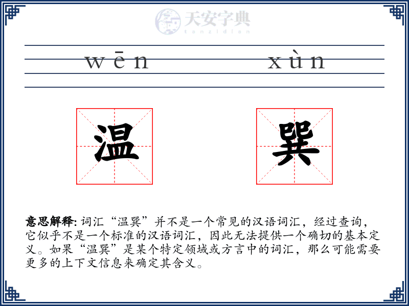 温巽