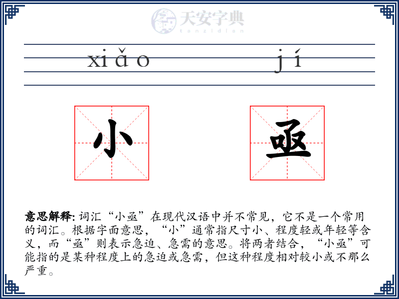 小亟
