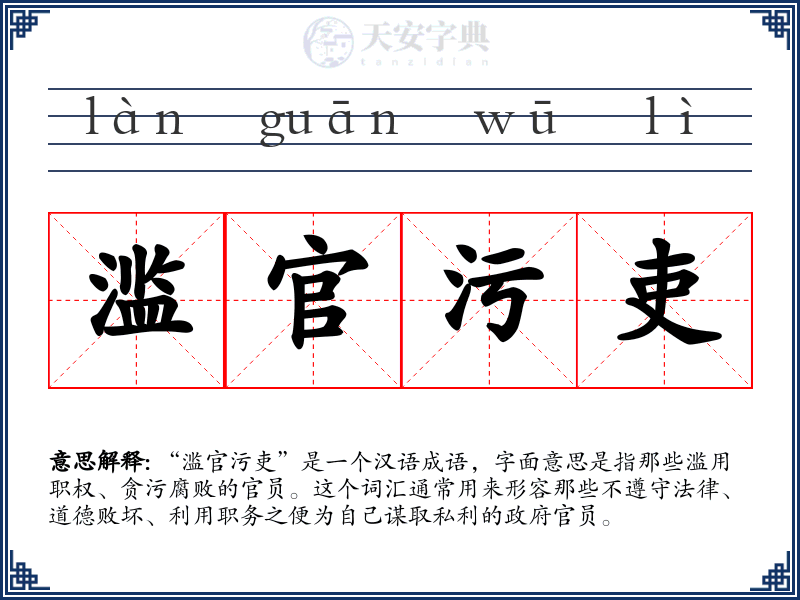 滥官污吏