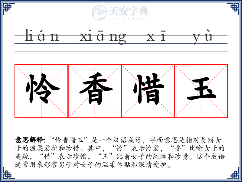 怜香惜玉