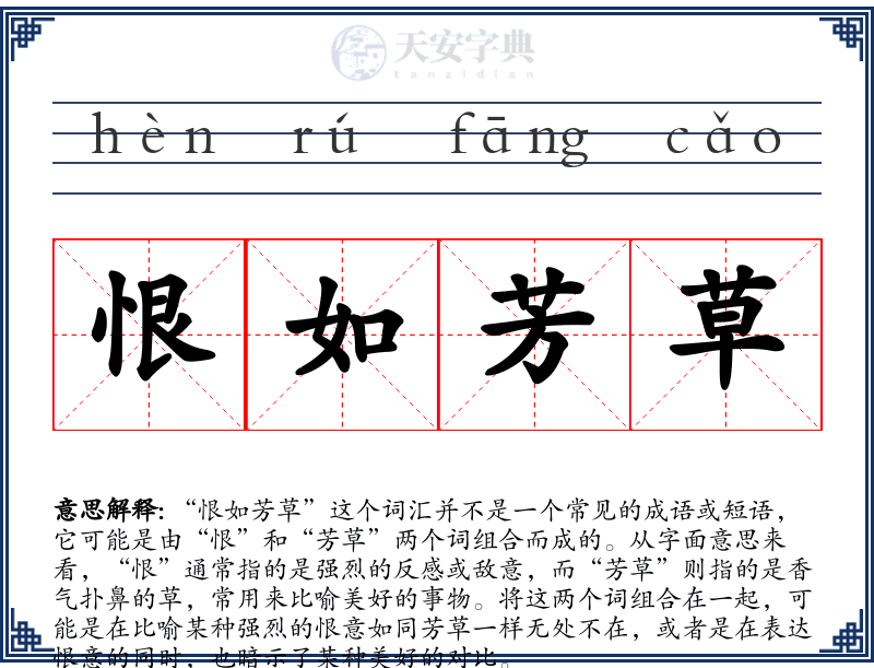 恨如芳草
