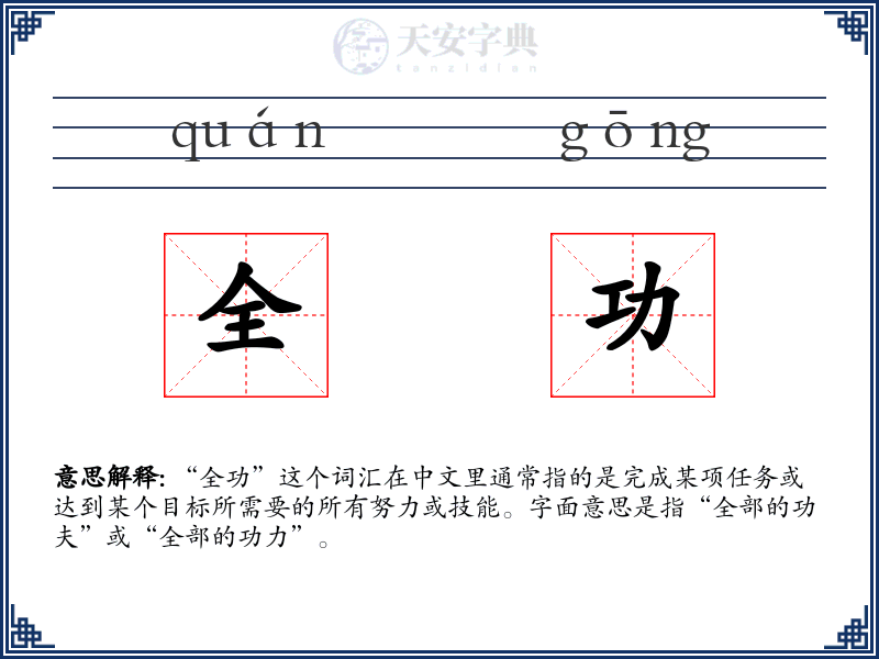 全功