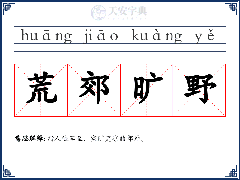 荒郊旷野