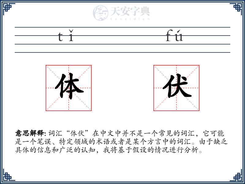 体伏