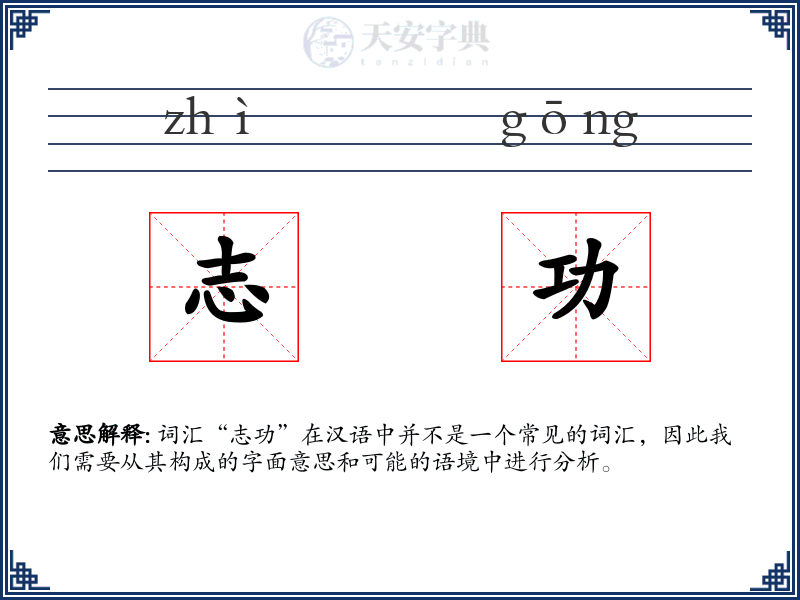 志功