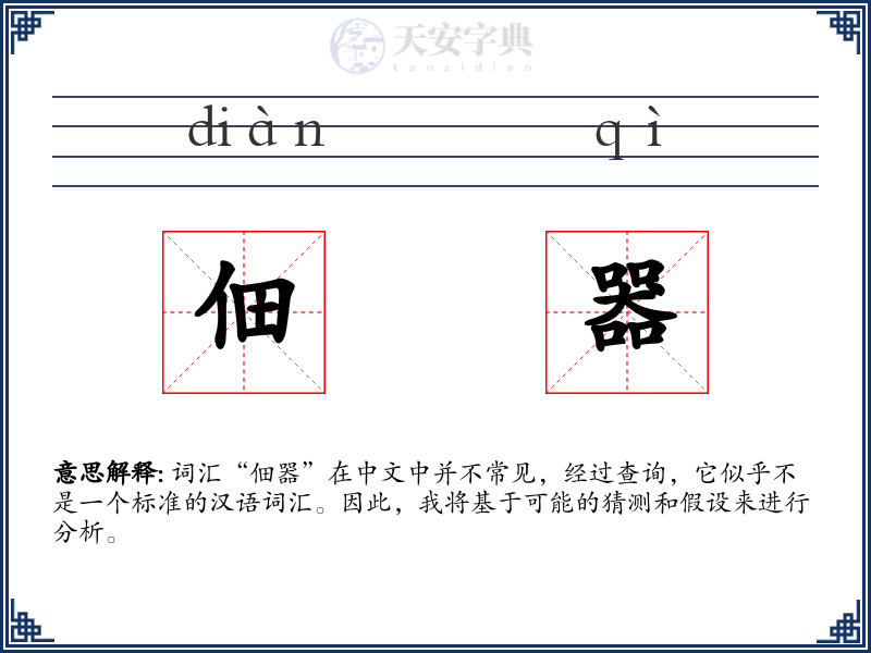 佃器