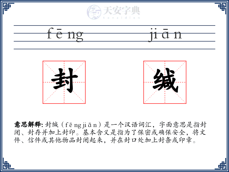 封缄