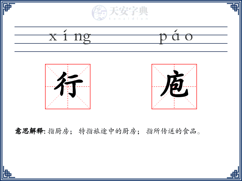 行庖