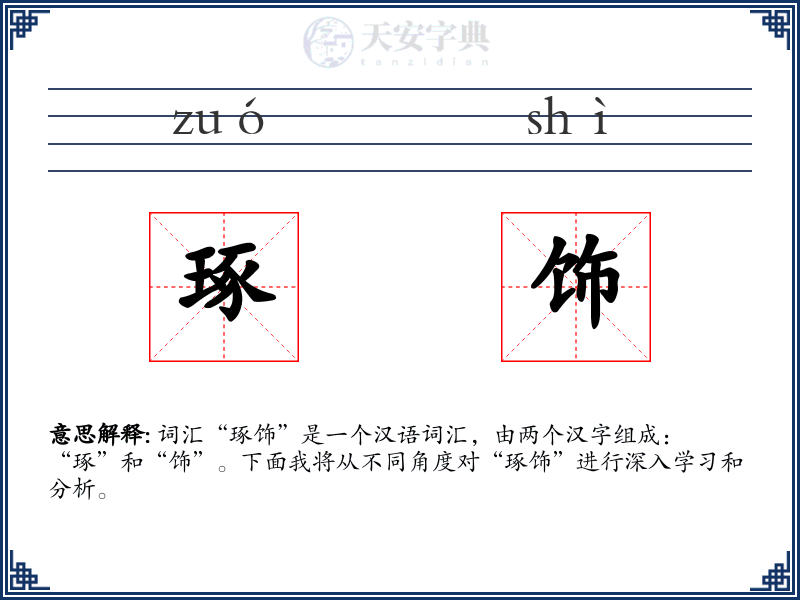 琢饰