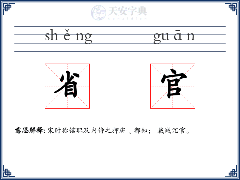 省官