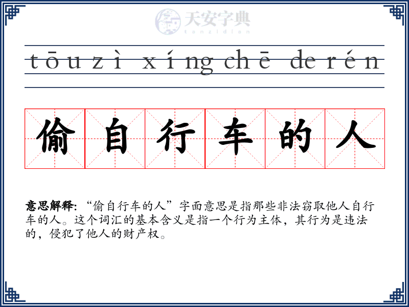 偷自行车的人