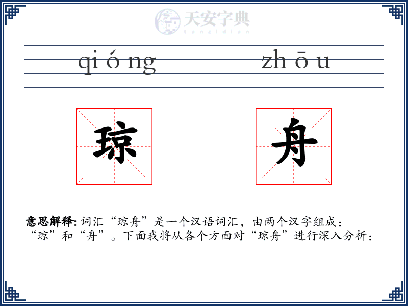 琼舟
