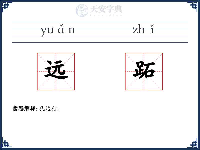 远跖