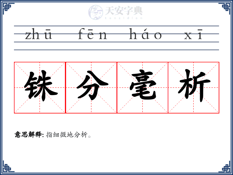 铢分毫析