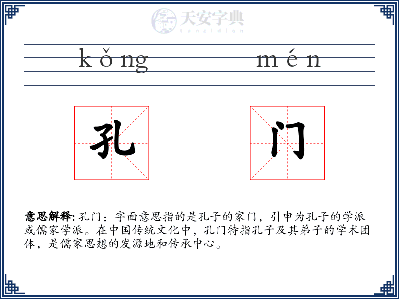 孔门