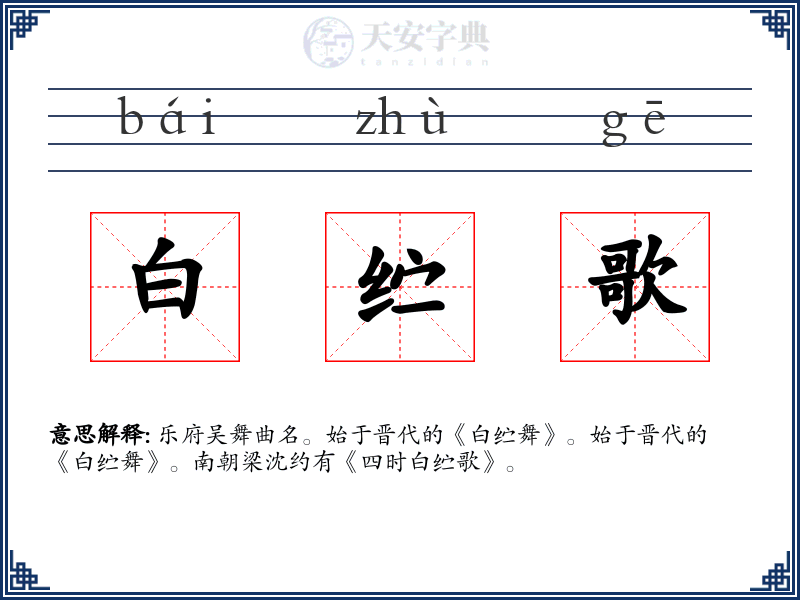 白纻歌