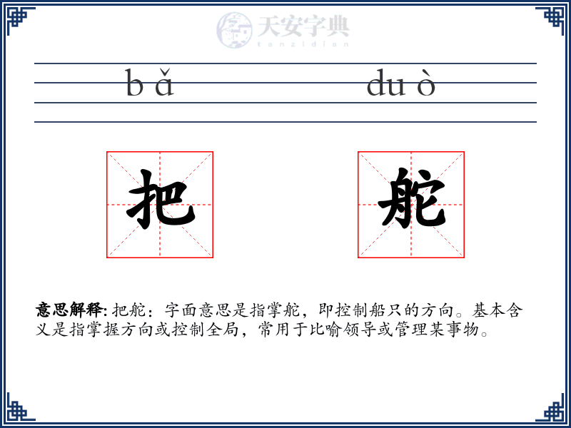 把舵
