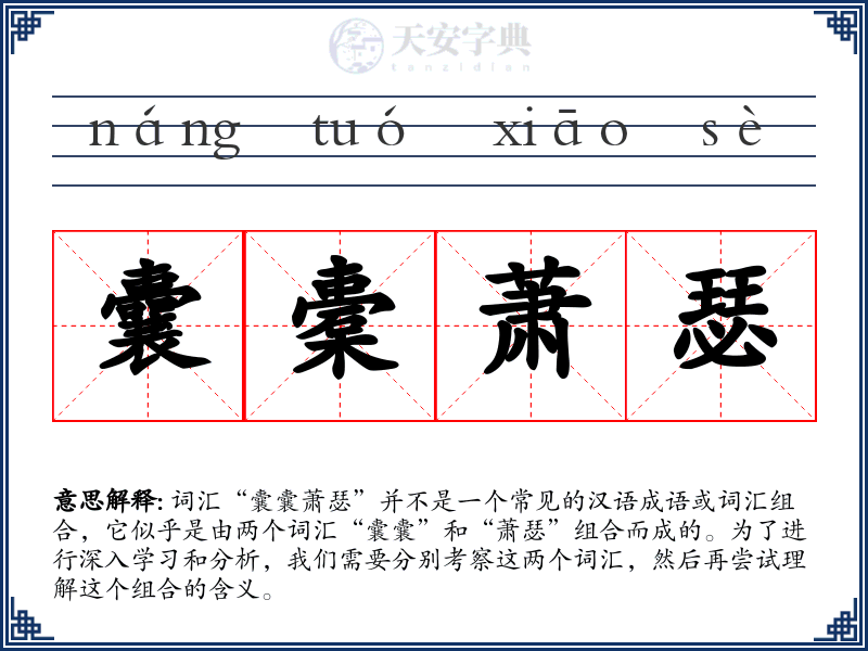 囊橐萧瑟