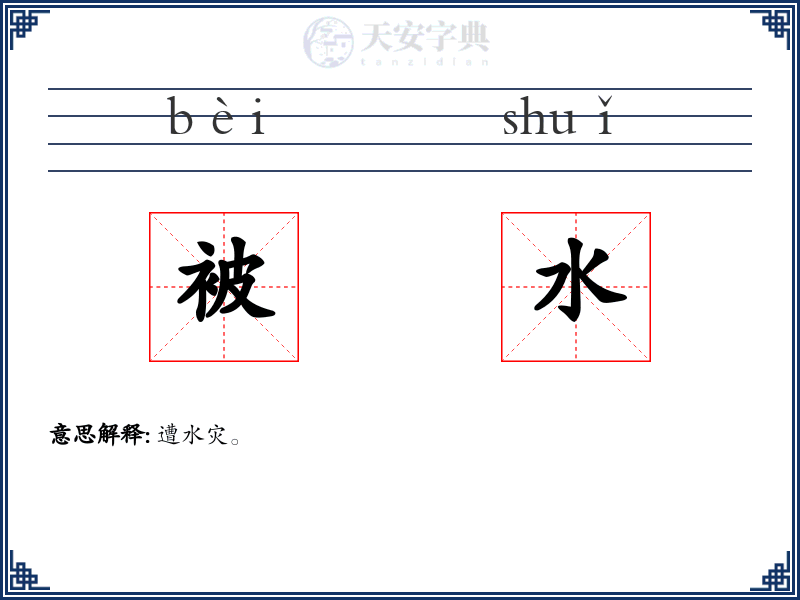 被水