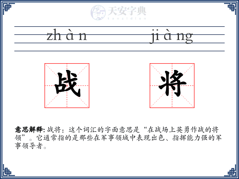 战将