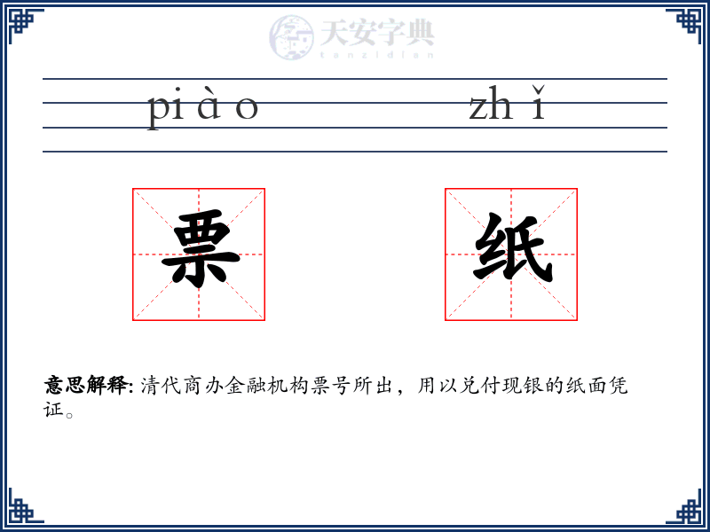票纸