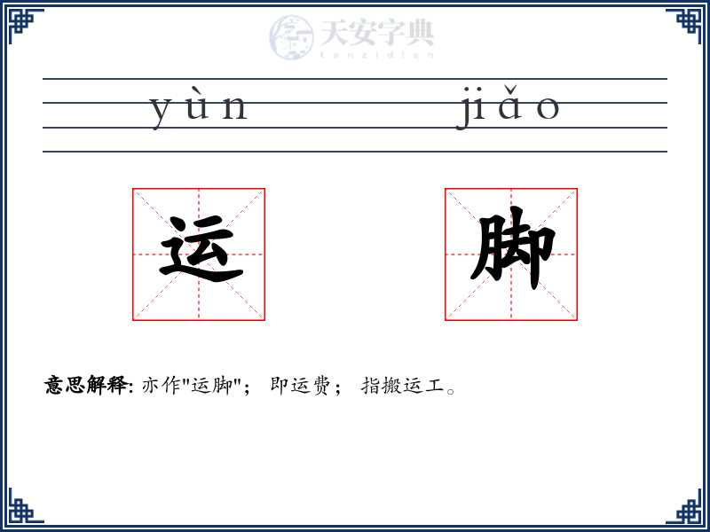 运脚