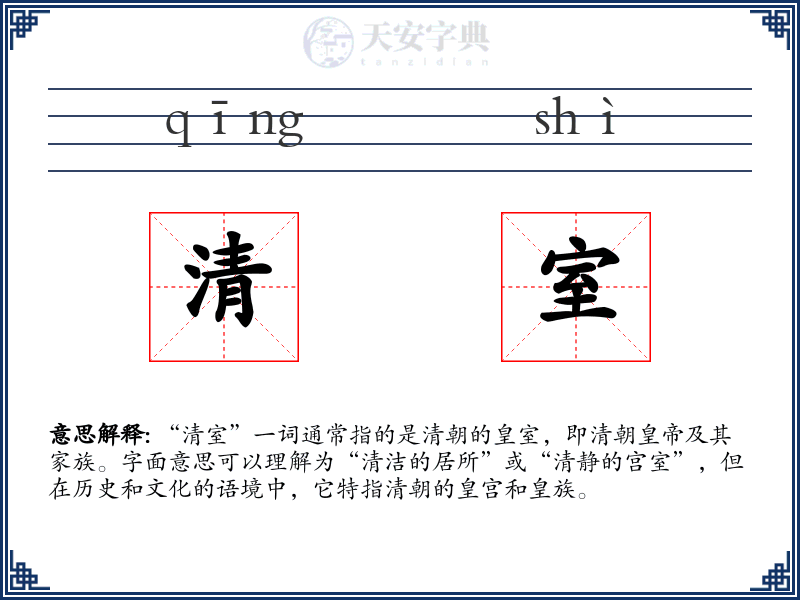 清室
