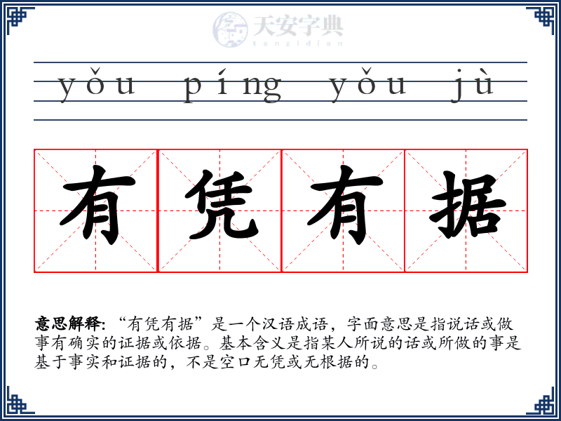 有凭有据