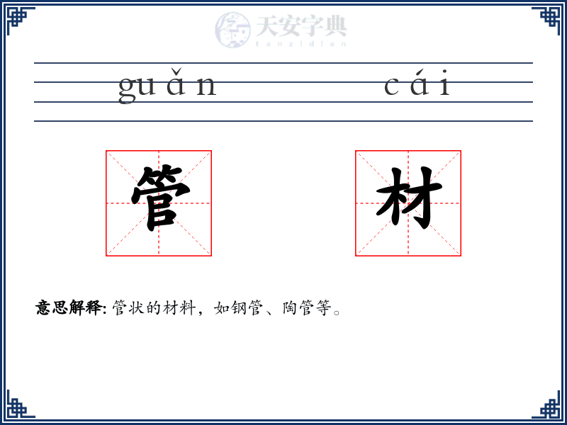 管材