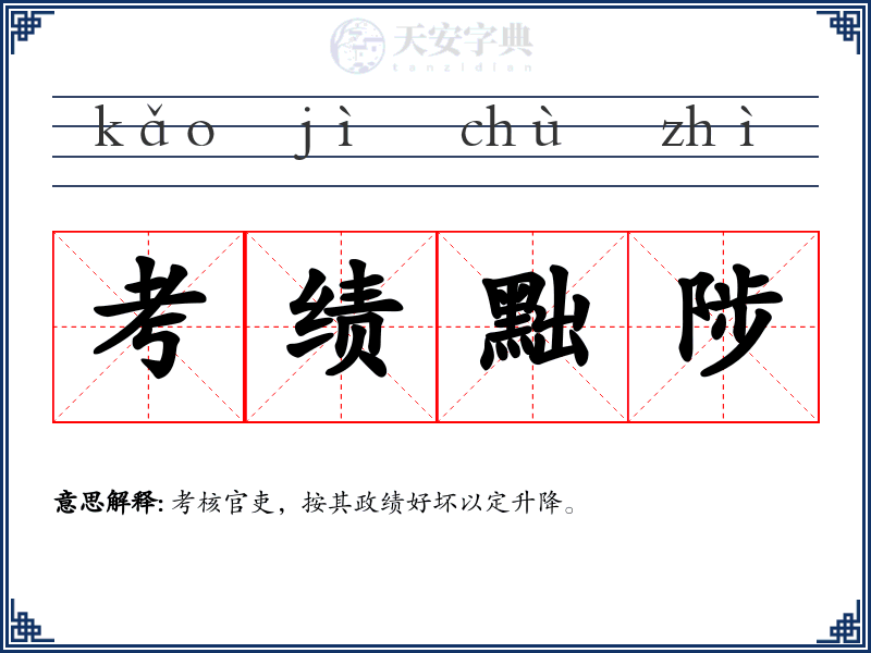 考绩黜陟