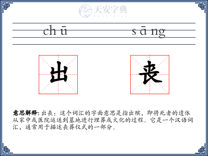 出丧