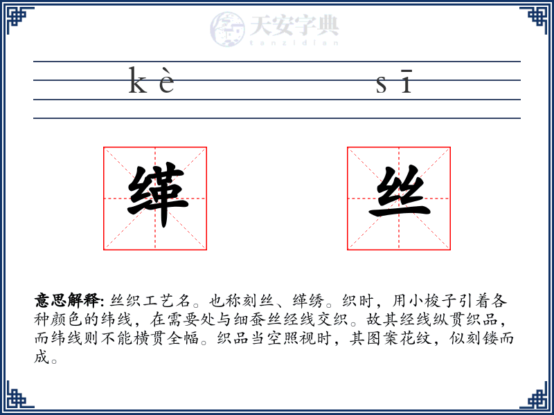 缂丝