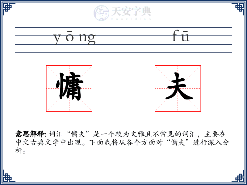 慵夫