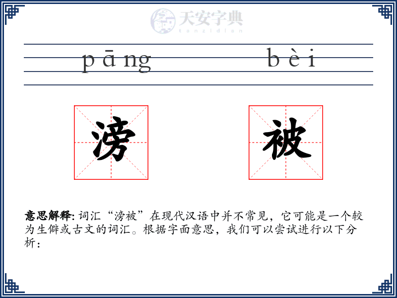 滂被