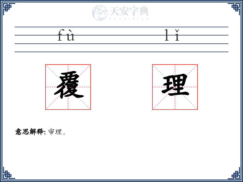 覆理