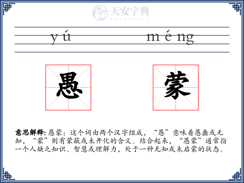 愚蒙