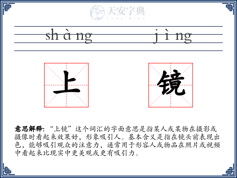 上镜