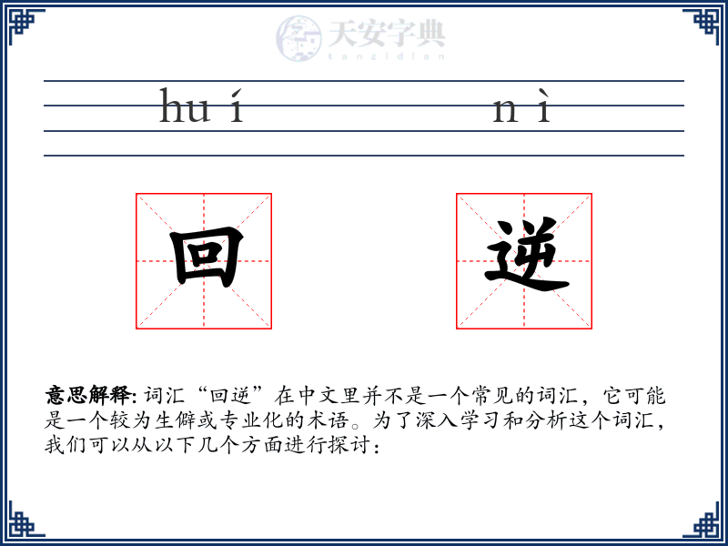 回逆