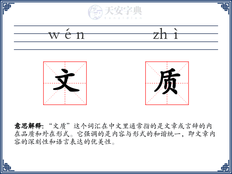 文质