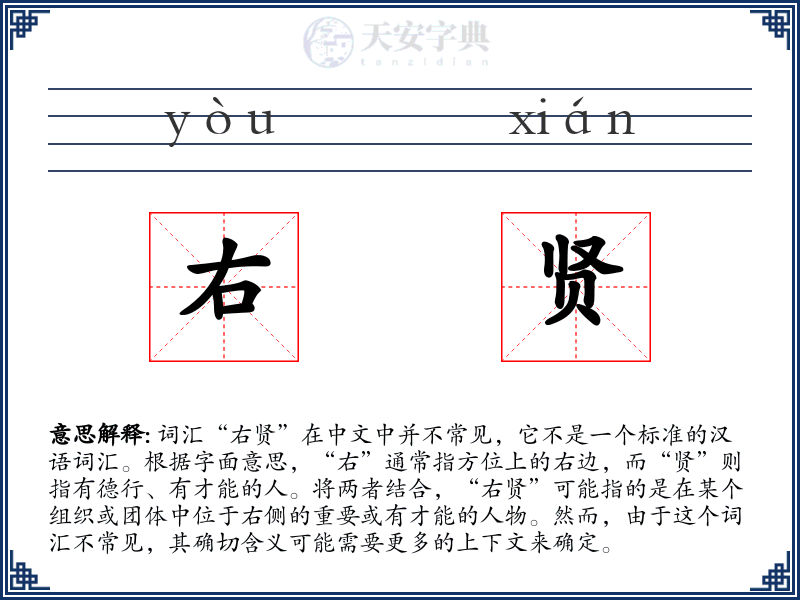 右贤