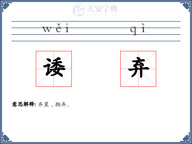 诿弃