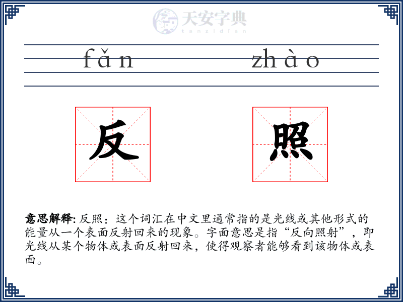 反照