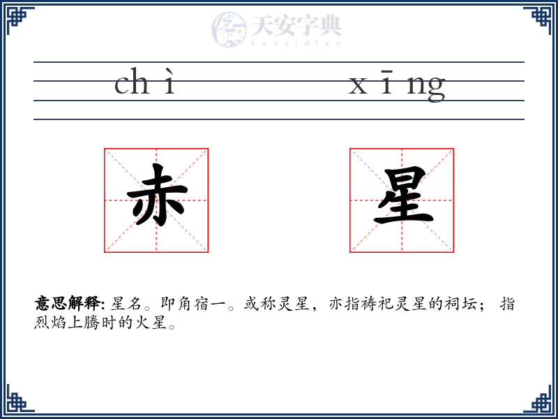 赤星