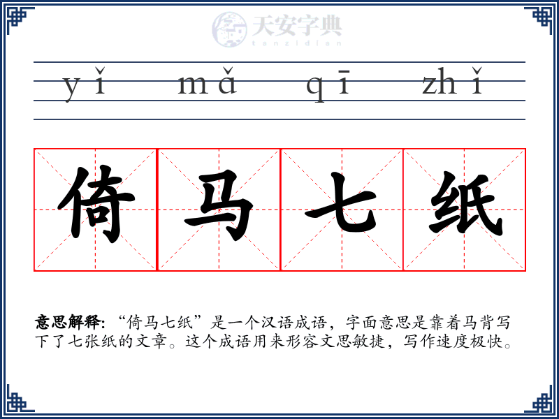 倚马七纸