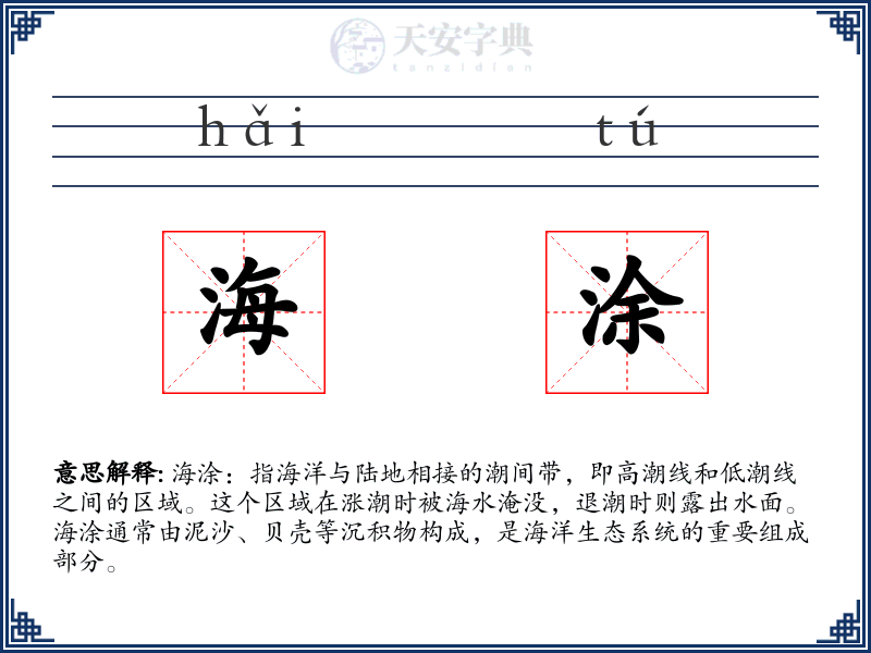 海涂