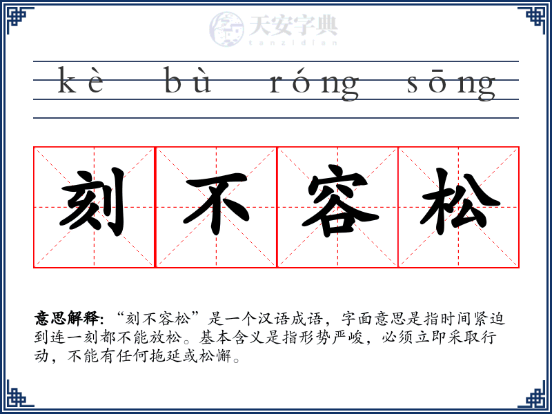 刻不容松