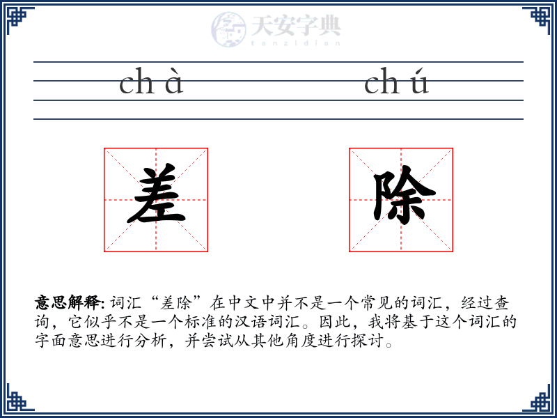 差除
