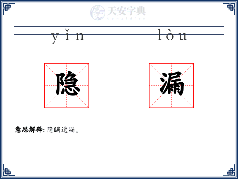 隐漏