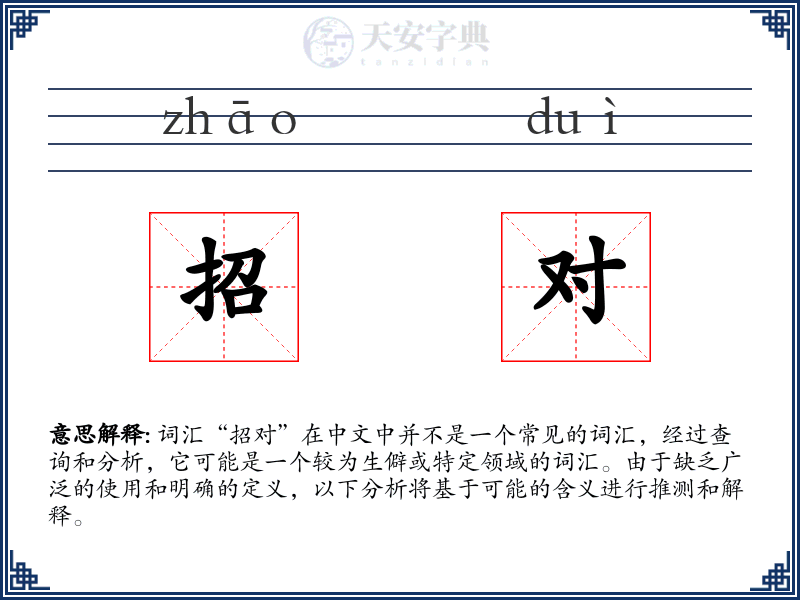 招对