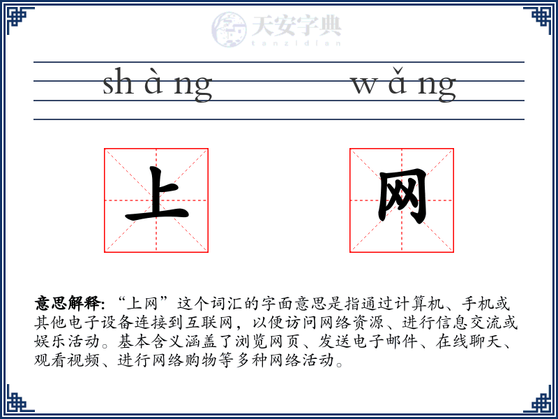 上网